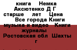  книга   “Немка“ Аксютенко Д.Г.  старше 18 лет. › Цена ­ 100 - Все города Книги, музыка и видео » Книги, журналы   . Ростовская обл.,Шахты г.